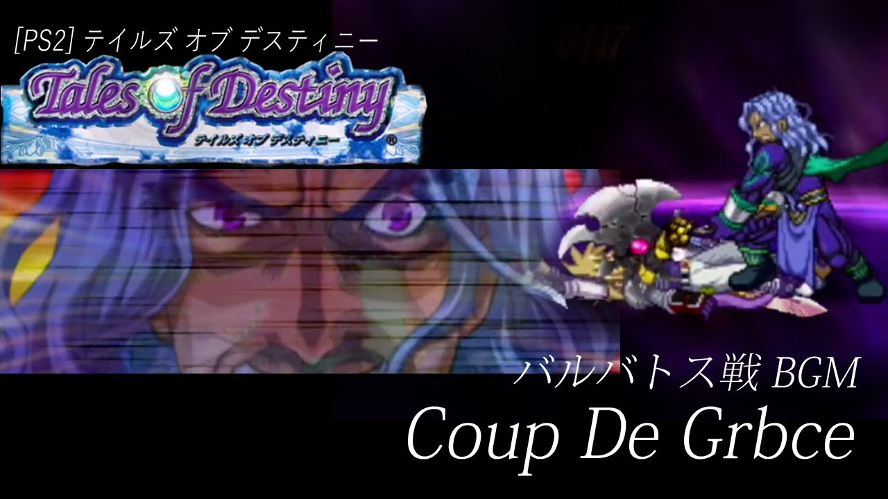 [PS2] テイルズ オブ デスティニー - Coup De Grbce (バルバトス戦 BGM)