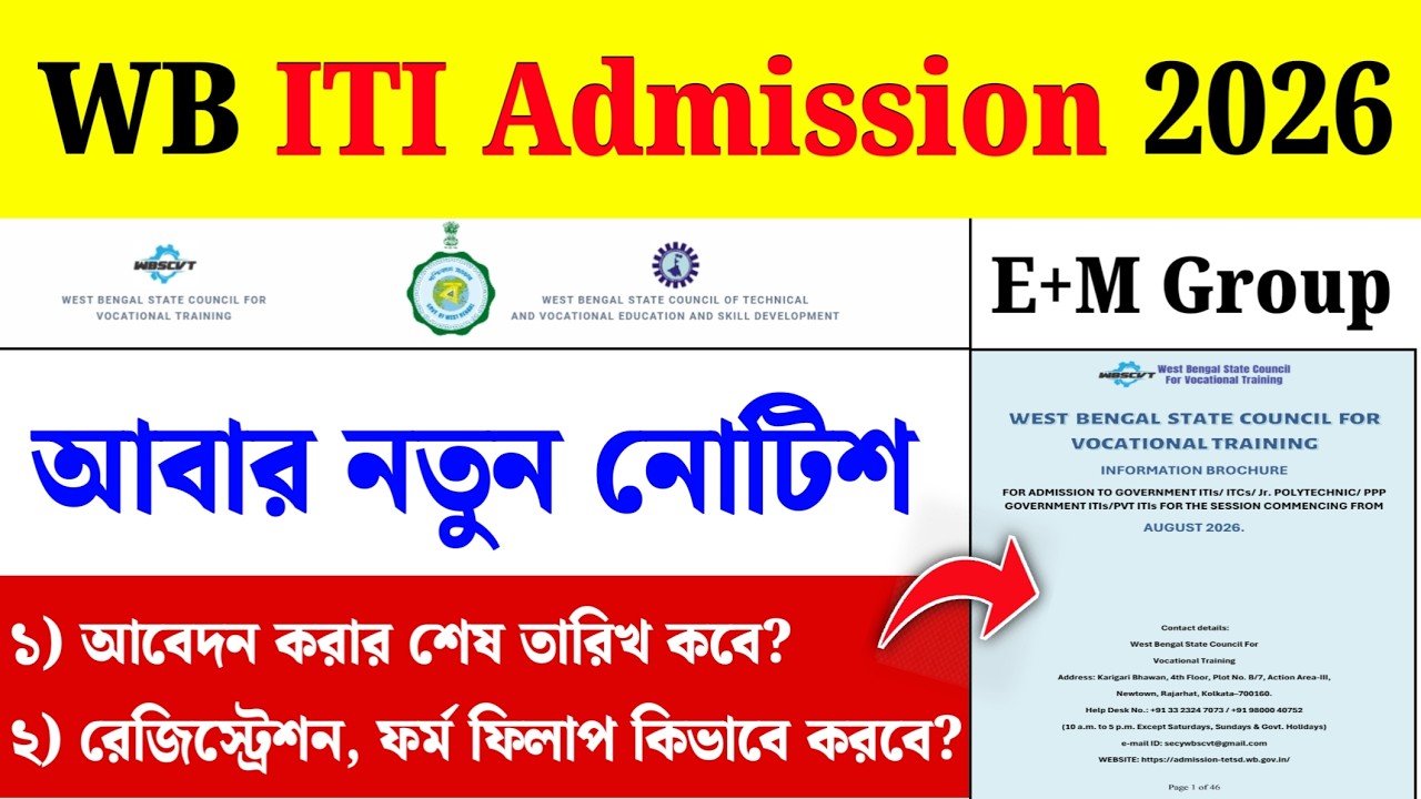 WB ITI Admission 2026| ITI New Notice Update| ITI Admission 2026