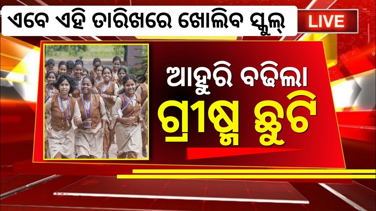 School Summer Holiday Latest Update Odisha | School Summer Vacation Odisha| School News Today 