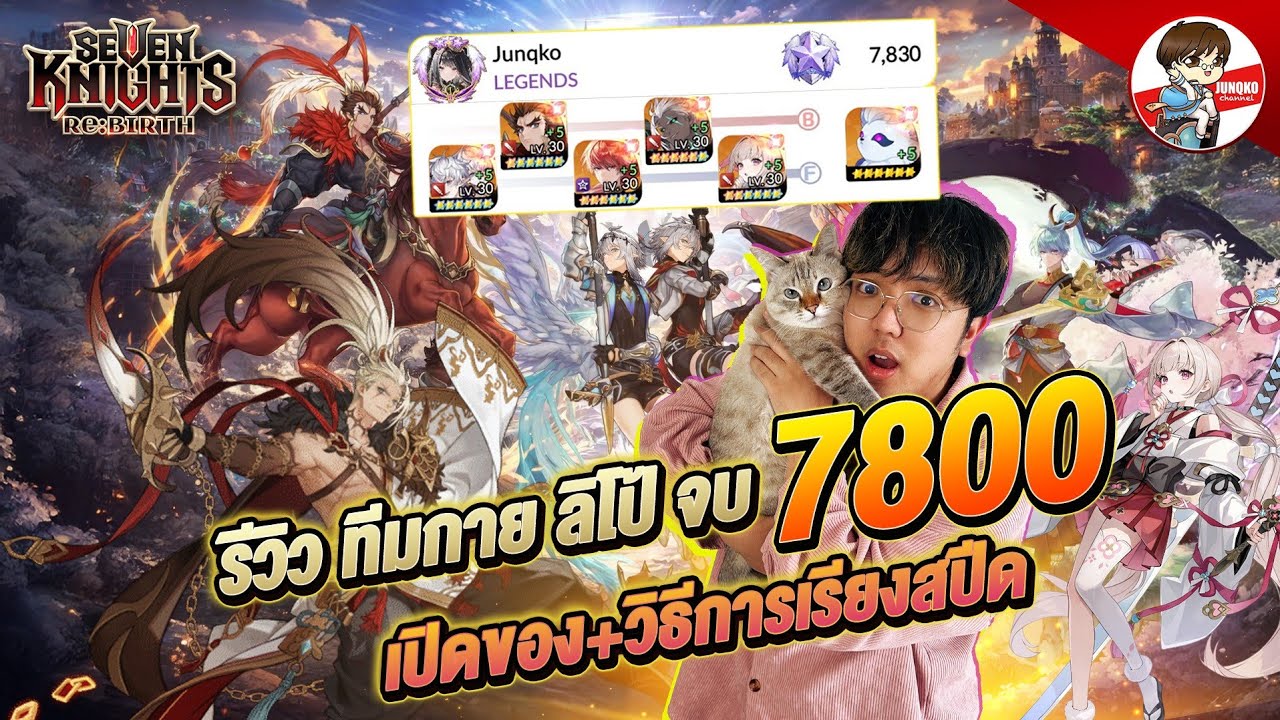 จัดทีมกายภาพ ลิโป้ ศึกแห่งแหวน วิธีทำของ | Seven Knights: Rebirth