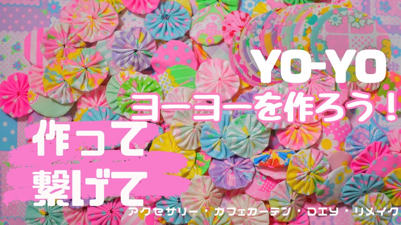 手芸「好きな生地でYo-Yo（ヨーヨー）を作ろう♪」