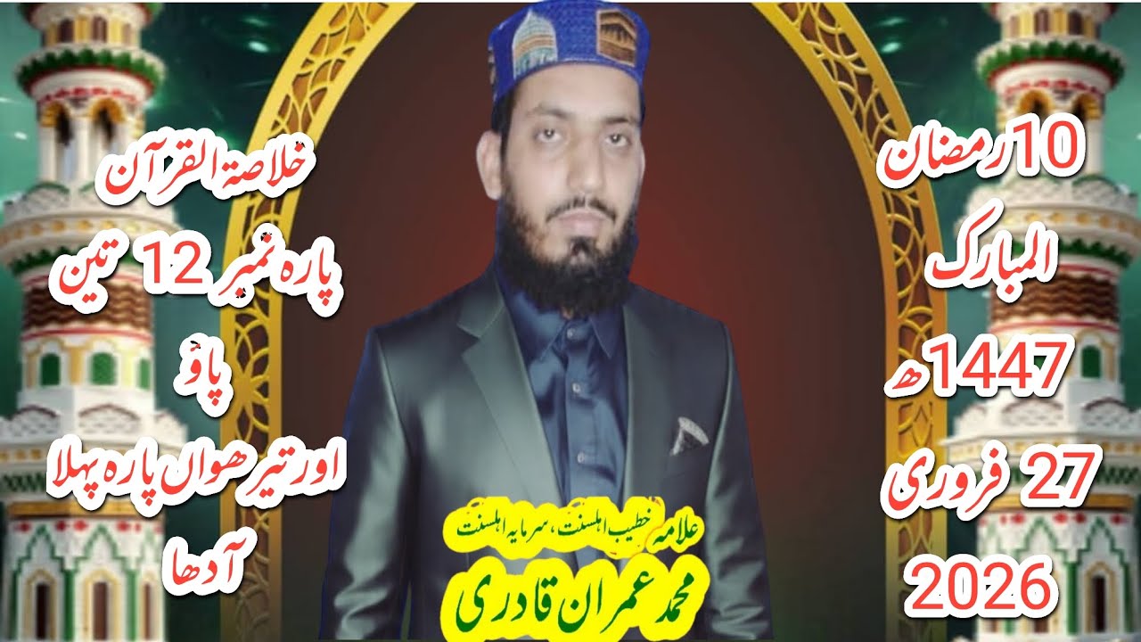 Alquran خلاصۃ پارہ نمبر12تین پاؤ اور تیرھوا ںپارہ پہلا آدھا Allama Muhammad Imran Qadri 
