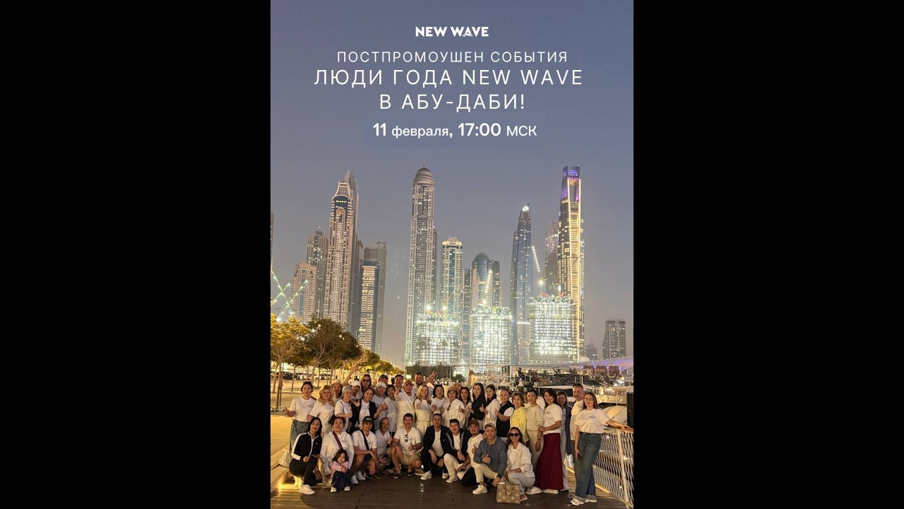 Онлайн-постпромоушен «Люди года New Wave» в Абу-Даби (Россия)