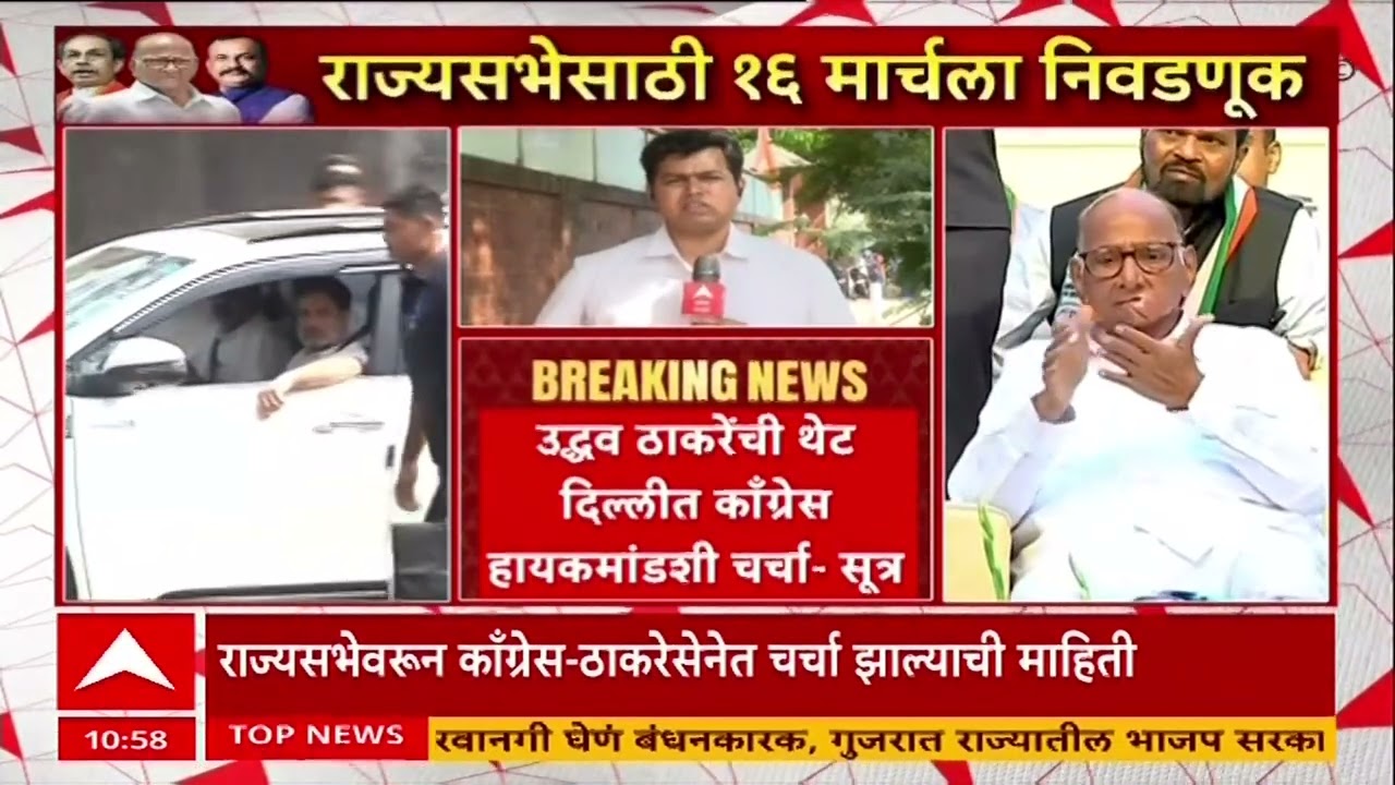 Rajya Sabha Election : राज्यसभेसाठी ठाकरे-काँग्रेसची चर्चा, शरद पवार अंधारात