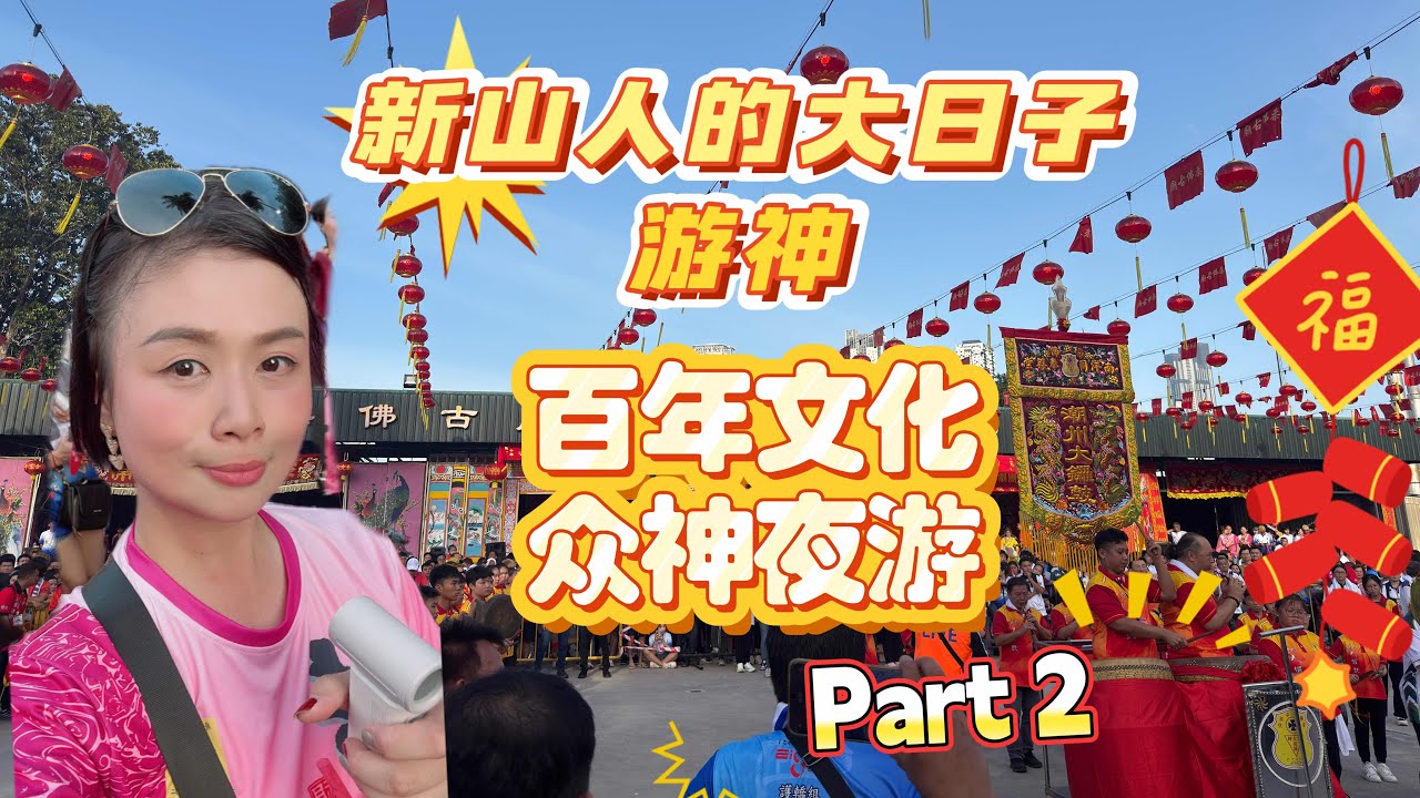 🇲🇾新山游神｜马来西亚新山游神 ｜柔佛古庙游神｜ 新山万人夜游 ｜jbchingay | jbchingay2026 | 游神2026 ｜新山人的大日子part 2 video 