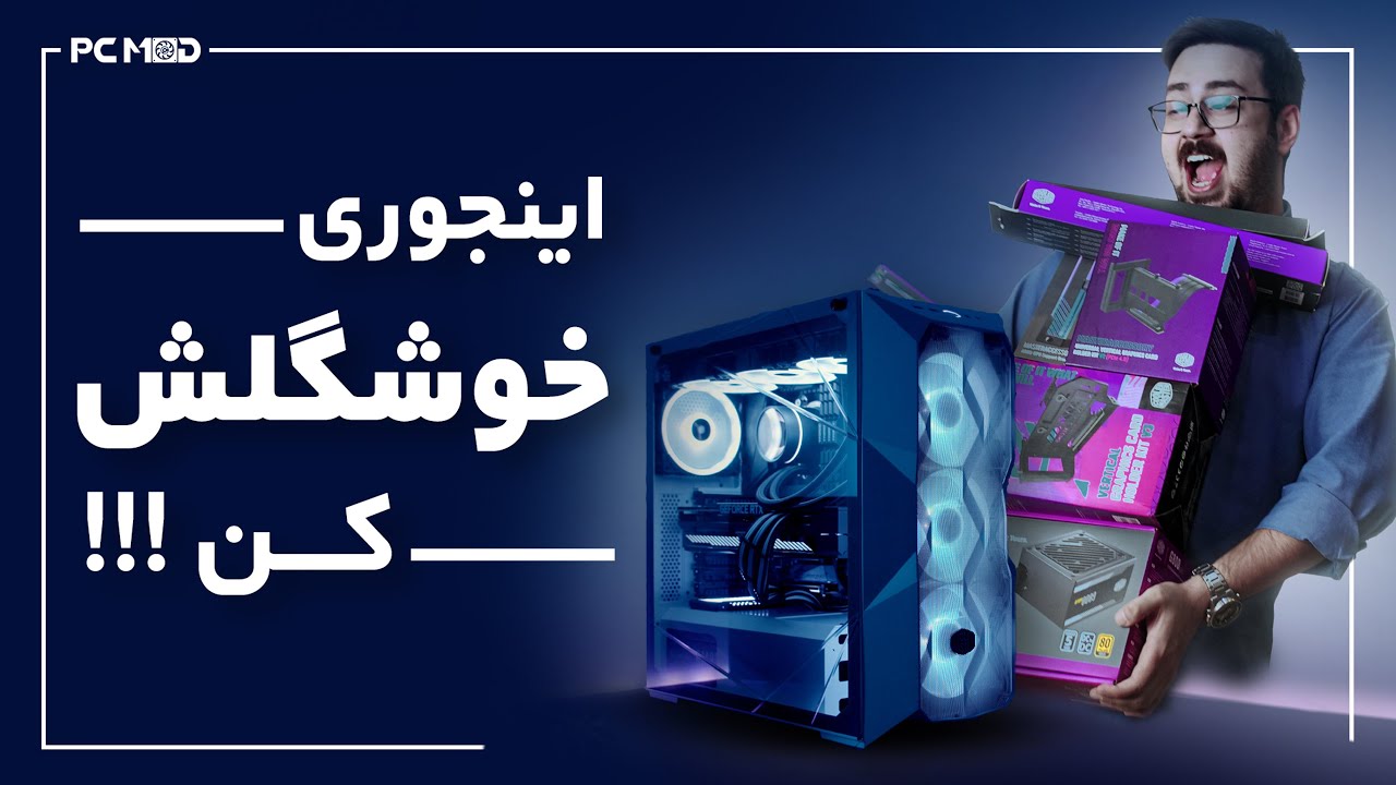 خوشگل سازی با اکسسوری‌های کولرمستر | COOLERMASTER MASTERACCESSORIES