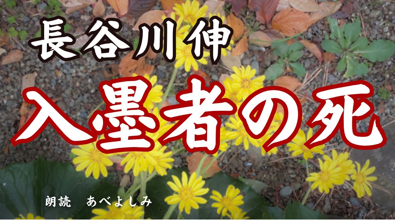【朗読】長谷川伸「入墨者の死」　　朗読・あべよしみ