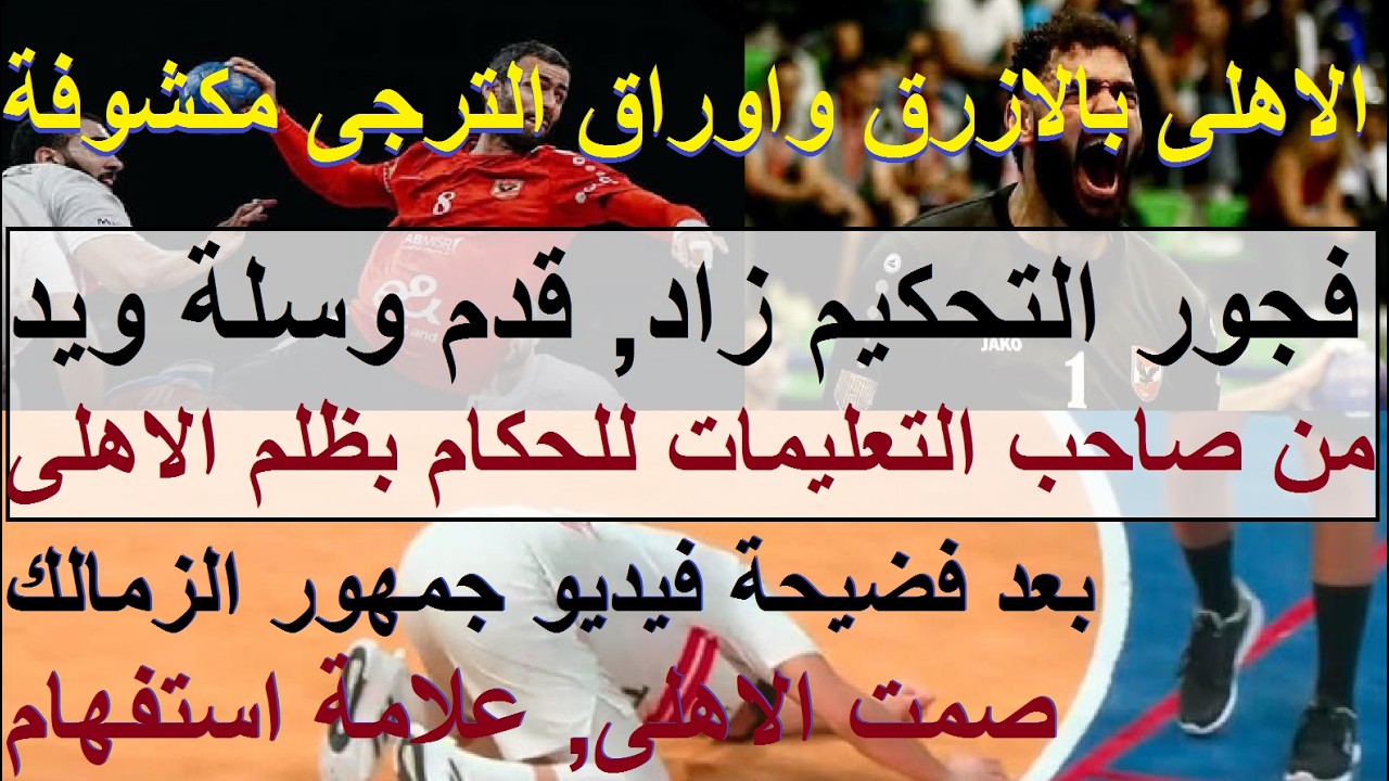 الاهلى بالازرق واوراق الترجى مكشوفة, من يعطى تعليمات فجور الحكام ضد الاهلى (قدم وسلة ويد) #علاء_صادق