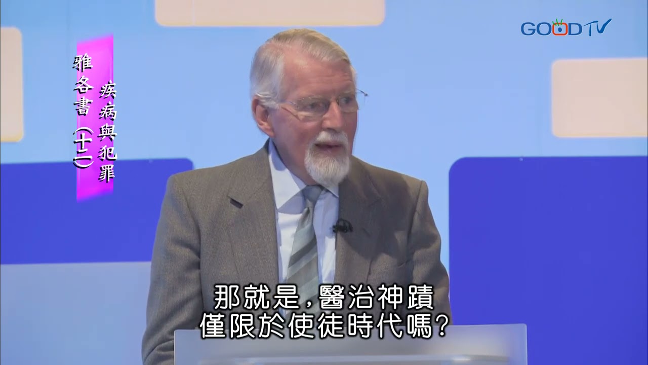 【高畫質 清晰版】雅各書（十二）疾病與犯罪 │ 大衛鮑森 David Pawson