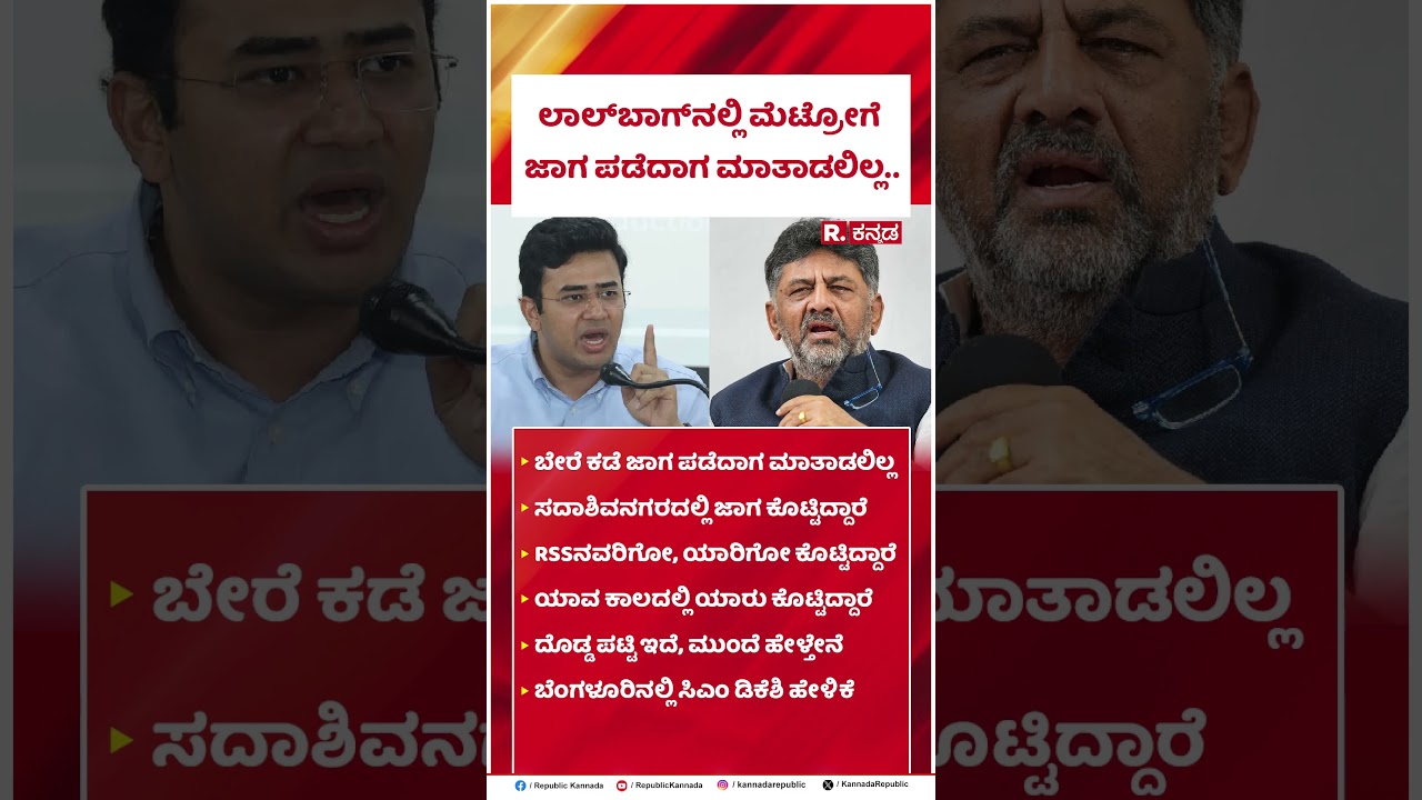 DK Shivakuamr : ಲಾಲ್​​ಬಾಗ್​​ನಲ್ಲಿ ಮೆಟ್ರೋಗೆ ಜಾಗ ಪಡೆದಾಗ ಮಾತಾಡಲಿಲ್ಲ..| Tejaswi Surya