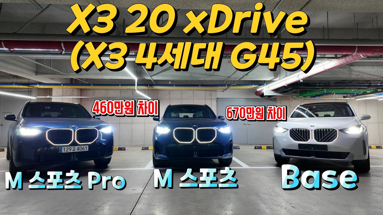 [X3옵션 비교] 4세대 X3 20 xDrive Base, M스포츠, M스포츠Pro 옵션 비교 (G45) / #bmw송도전시장 #인천bmw