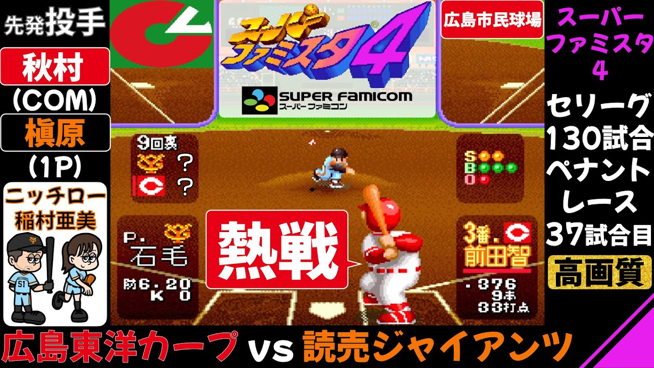 広島 vs 巨人【スーパーファミスタ4】ヒリヒリする熱戦 / 広島東洋カープ 対 読売ジャイアンツ / ファミスタ / シーソーゲーム / ペナントレース 第37試合(130試合)