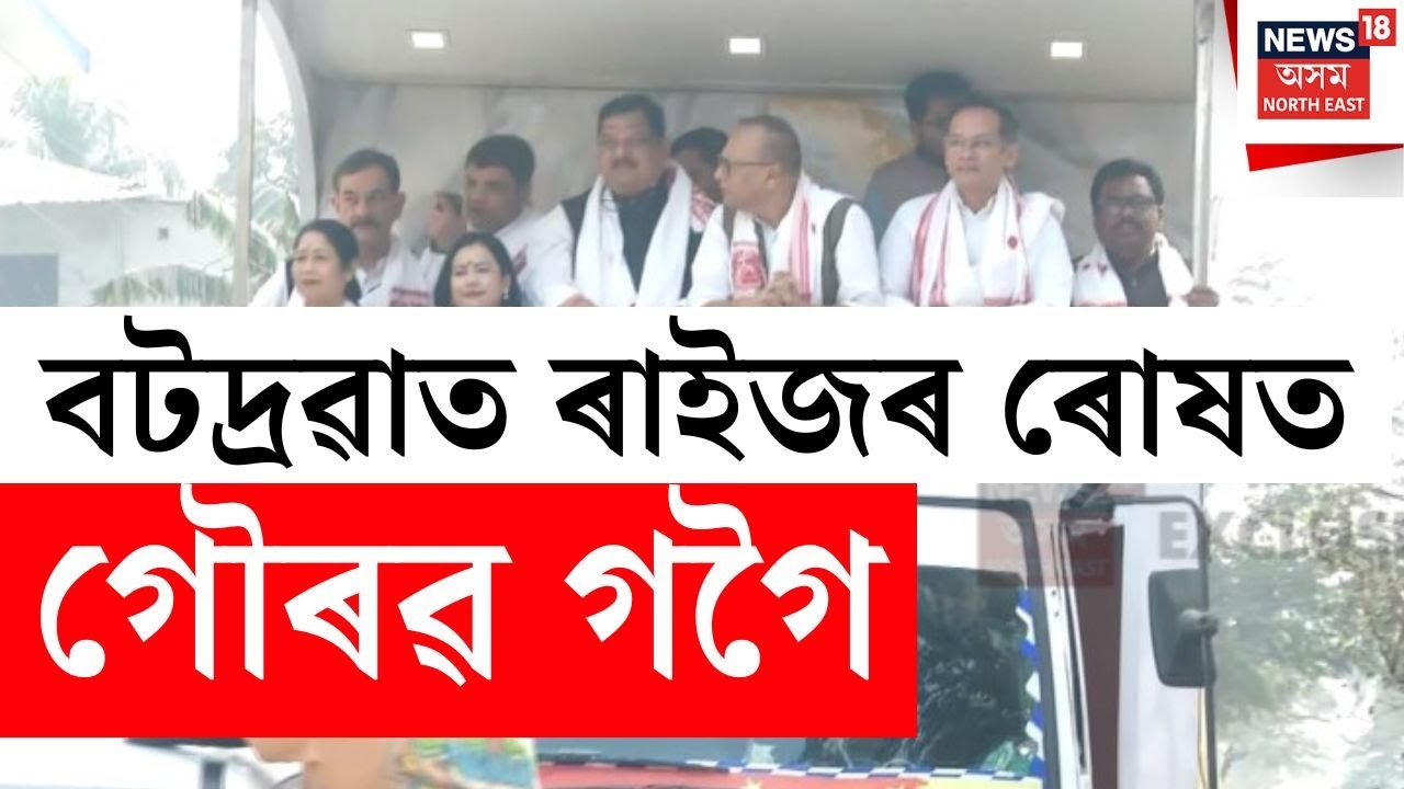 BREAKING | বটদ্ৰৱাত ৰাইজৰ ৰোষত প্ৰদেশ কংগ্ৰেছৰ সভাপতি গৌৰৱ গগৈ।