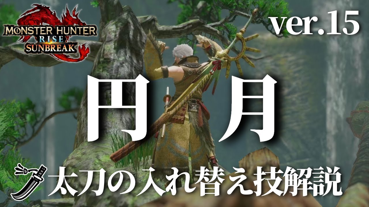 【MHRise:S】太刀の「円月」を詳細解説 #モンハンライズ 【サンブレイク】