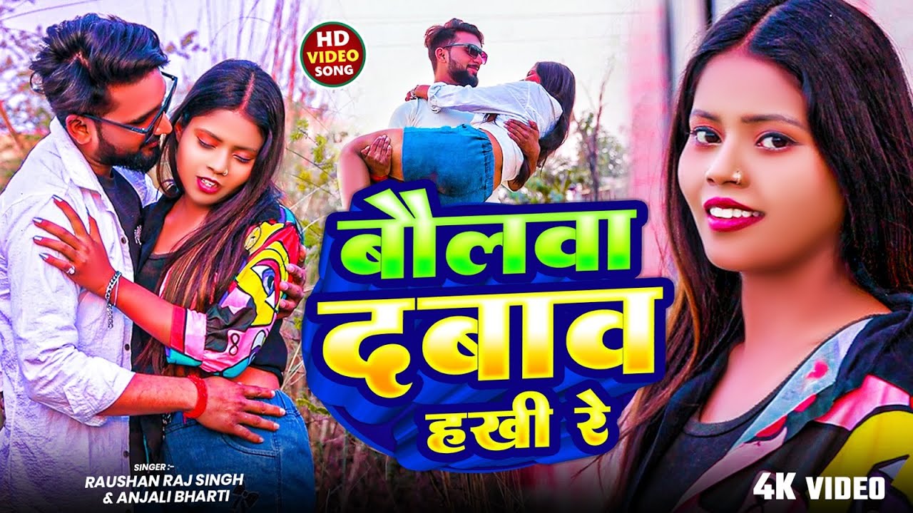 #video - बौलवा दबाव हखी रे | #Raushan Raj Singh & #Anjali Bharti मगही सोंग | #New Maghi Song 2025