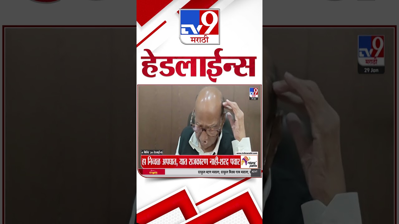 Tv9 Marathi News Top Headline Today | 29 January 2026 | 3 PM | 4 Minute 24 Headline Maharashtra