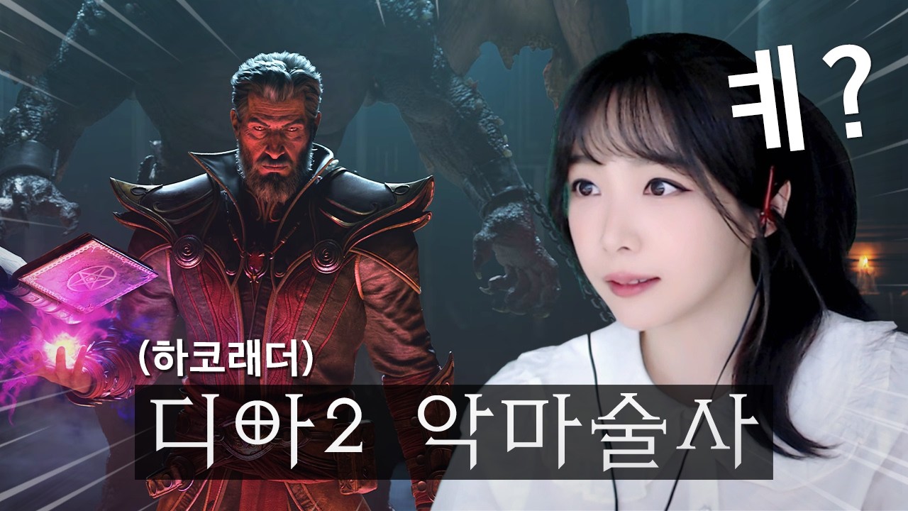 갑자기 기습 출시된 신직업 악마술사 해보기 😈 디아블로 2 : 악마술사 #1