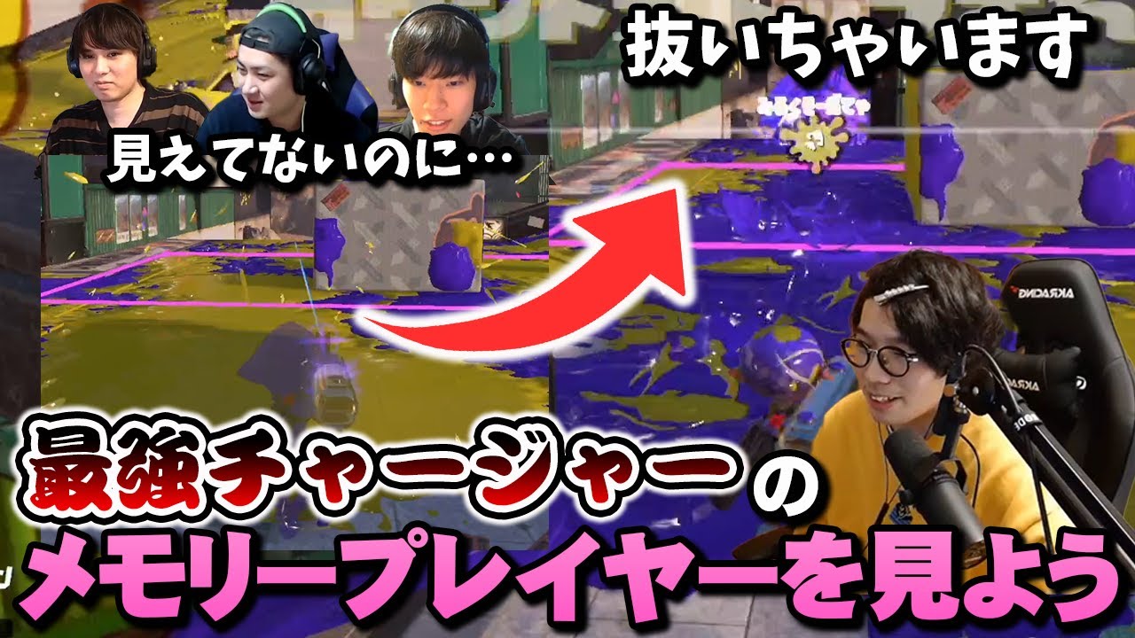そこから抜けるの？最強チャージャーぴょんのメモリープレイヤー鑑賞会【スプラトゥーン3】