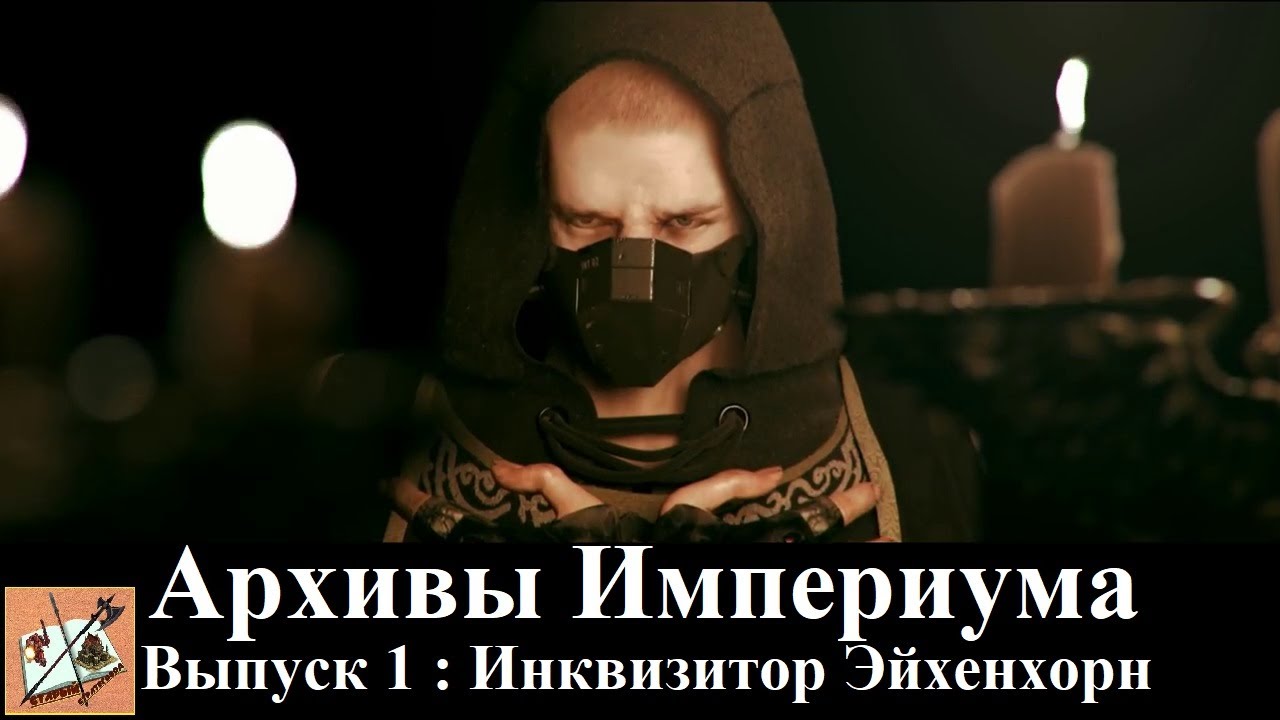 Грерор Эйзенхорн|||Архивы Империума|||Gregor Eisenhorn|||Archives of the Imperium||| Выпуск 1|||