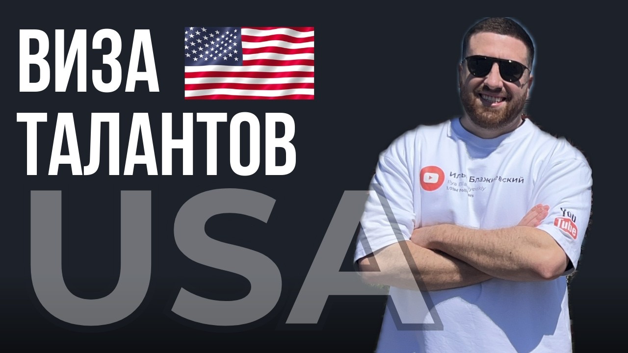 ВИЗА ТАЛАНТОВ США | ВИЗА О-1