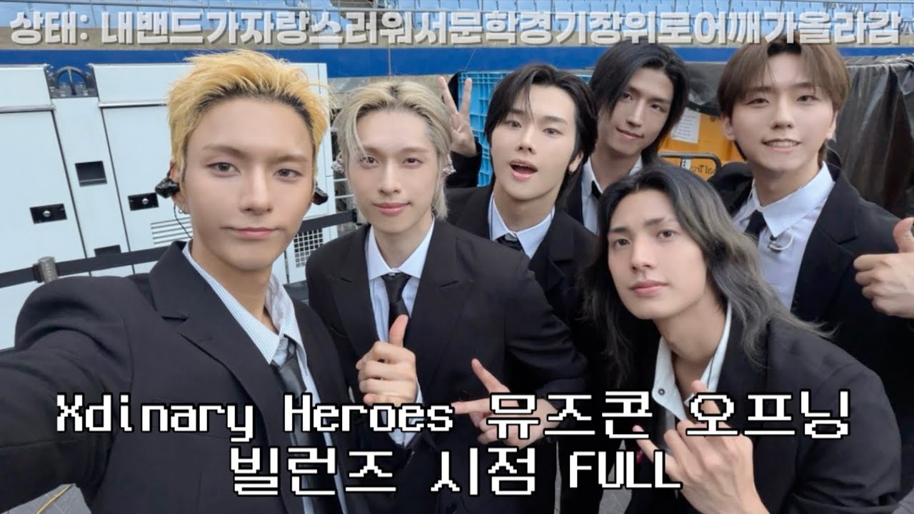 250927 XdinaryHeroes 뮤즈 내한콘 오프닝 FULL | 빌런즈 브이로그(?) | 전광판 시점