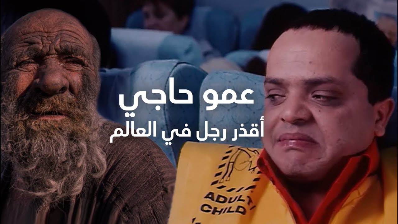 البلاتفورم | عمو حاجي | أقذر رجل في العالم