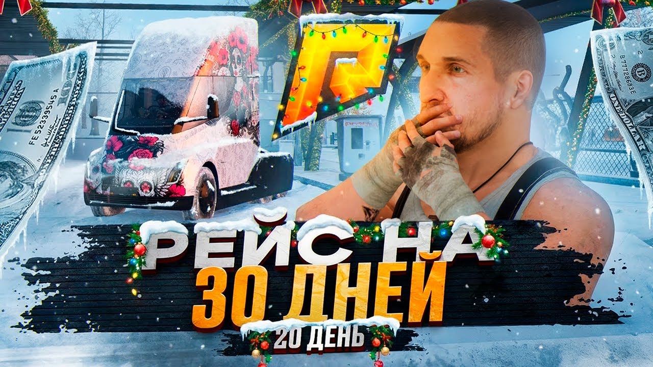 30 ДНЕЙ Я ДАЛЬНОБОЙЩИК - ДЕНЬ 20. RADMIR RP GTA CRMP / HASSLE ONLINE