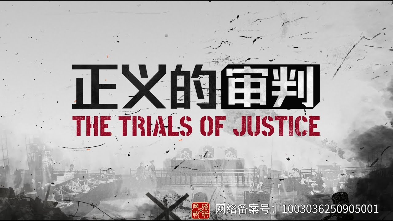 纪录片《正义的审判》THE TRIALS OF JUSTICE（上集）