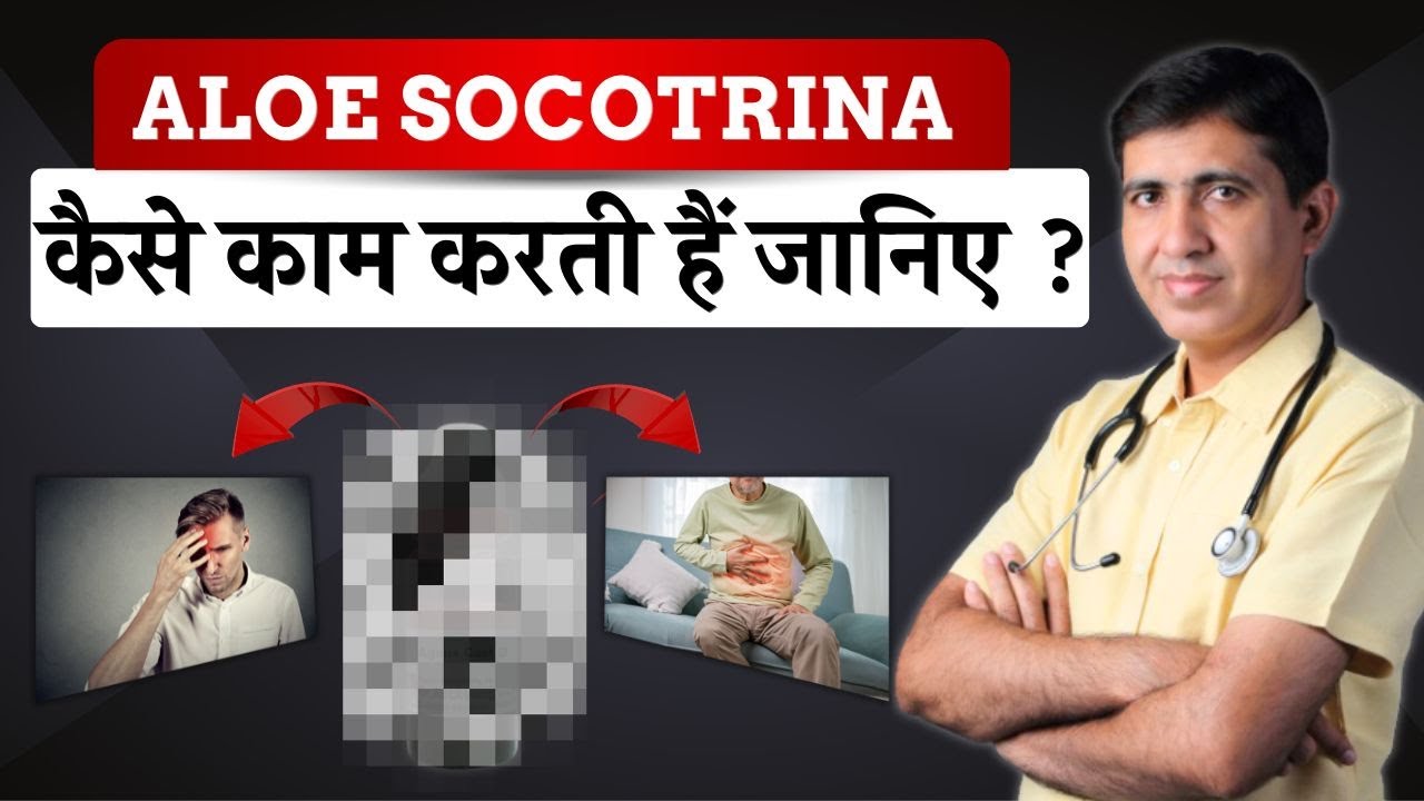 Aloe Socotrina - ये दवा आपके शरीर पर कैसे काम करती हैं ? जानिए | Dr. Ramdeo Lamoria