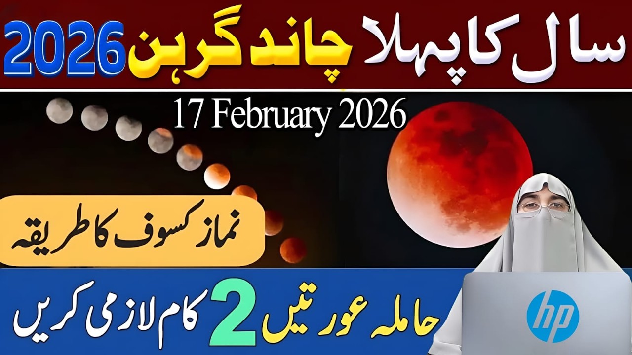 Chand Grahan 2026 In Pakistan | Lunar Eclipse 2026 | Chandra Grahan 17February 2026 Dr Farhat Hashmi