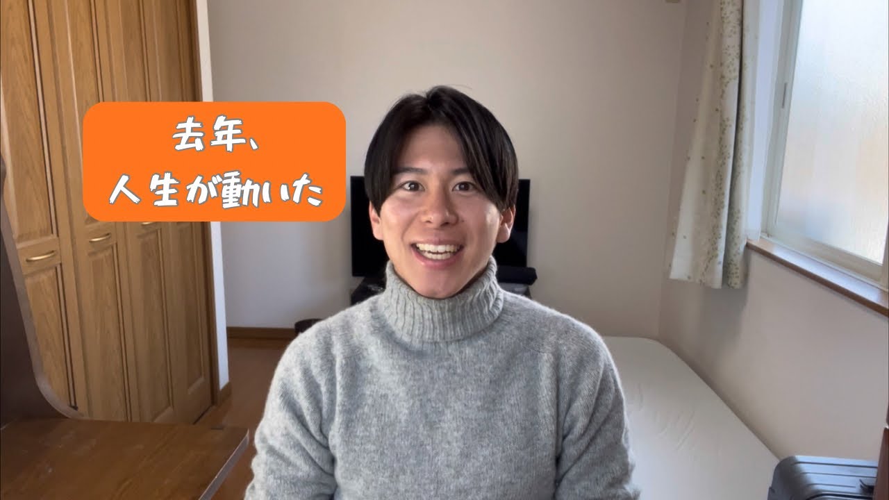 去年、人生が動いた。2025年の目標を話します