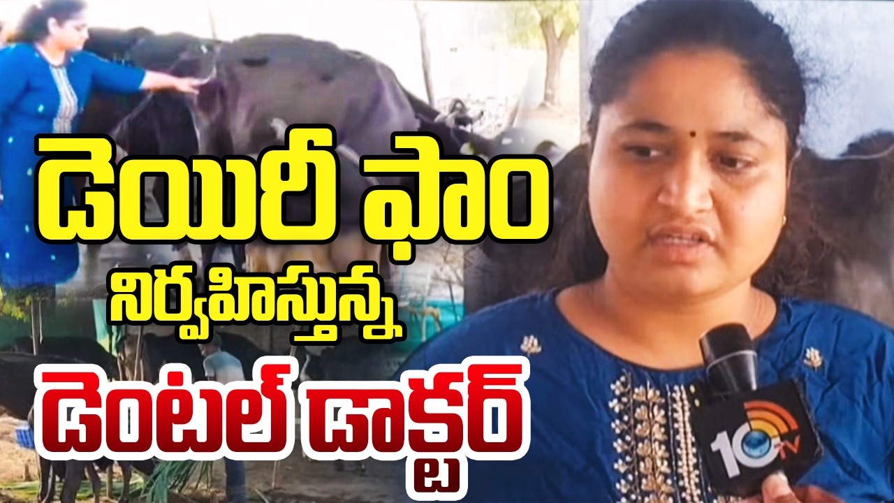 Dental Doctor Turns Entrepreneur with Successful Dairy Farm|డెయిరీ ఫాం నిర్వహిస్తున్న డెంటల్ డాక్టర్
