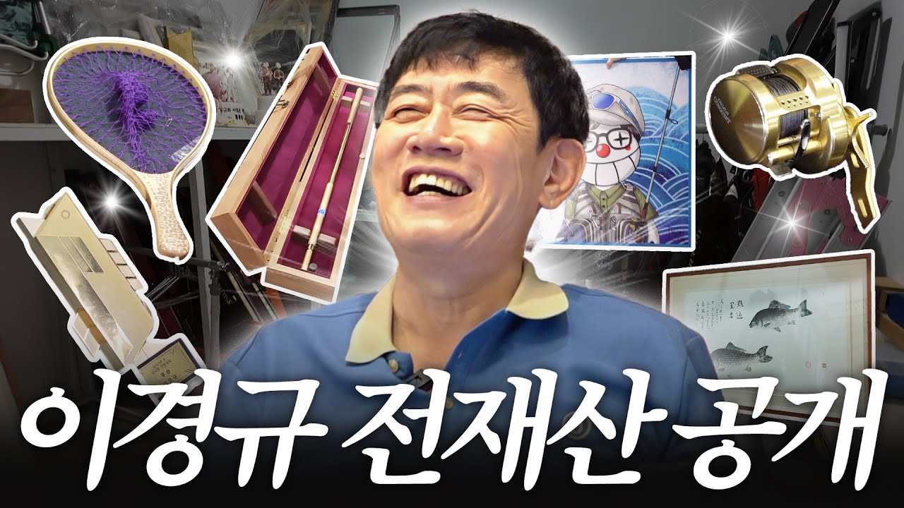 30년 모은 보물 결국 강제로 청산하는 이경규 (1억 그림, 순금 낚싯대)