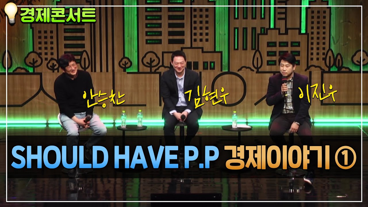 [경제콘서트 ①] SHOULD HAVE P.P 경제이야기 ① - 이진우, 안승찬, 김현우 , MBC221230 방송