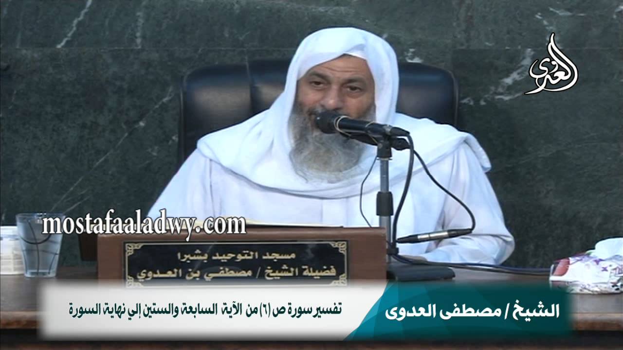 تفسير سورة ص 6 من  الآية  السابعة والستين إلي نهاية السورة للشيخ مصطفى العدوي للشيخ مصطفى العدوي