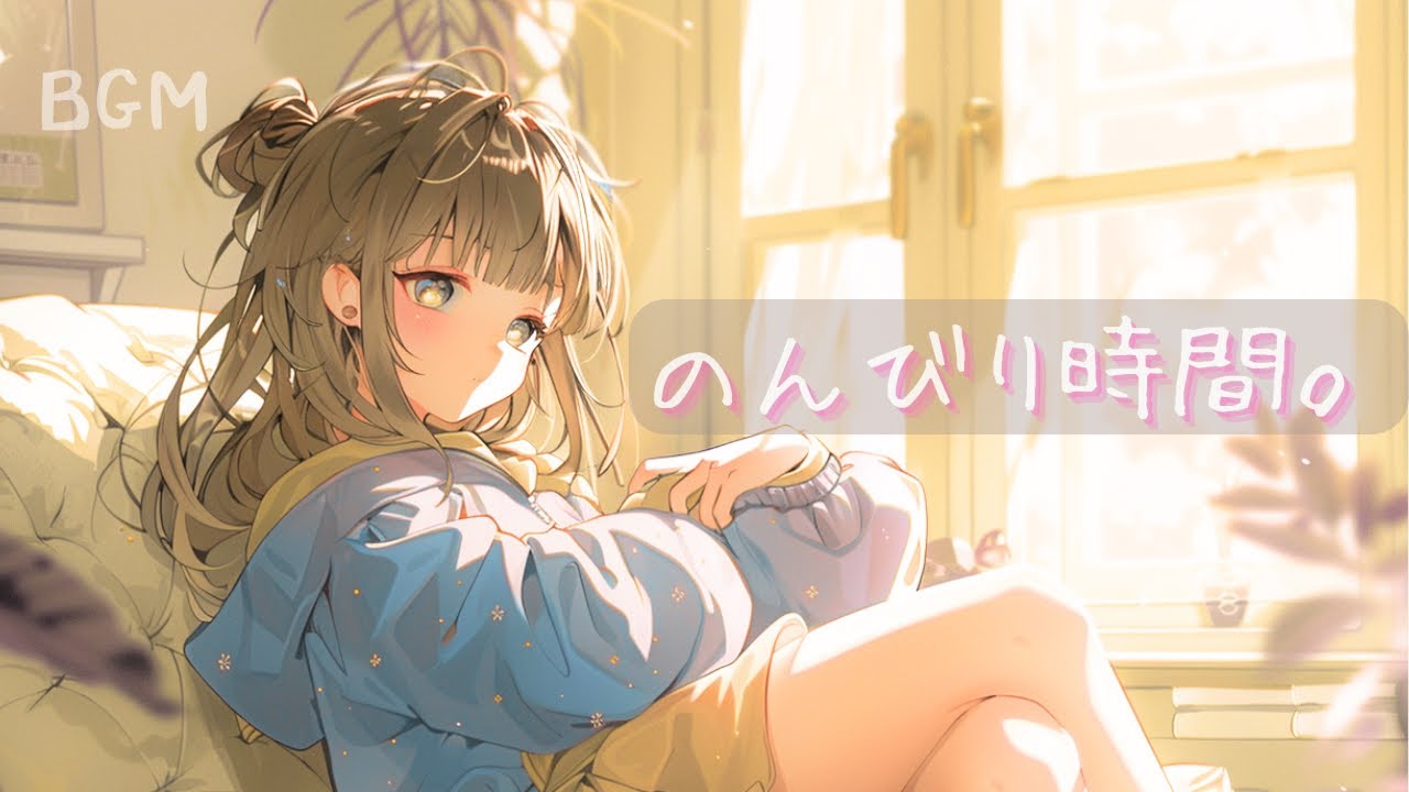 頭を空っぽにして作業したい午後のLo-fi｜集中・リラックスBGM