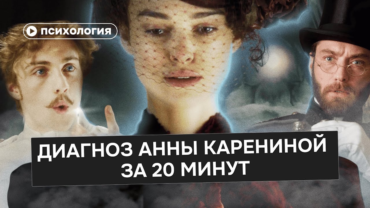 Анна Каренина: если бы Анна жила сейчас — её бы лечили, а не осуждали