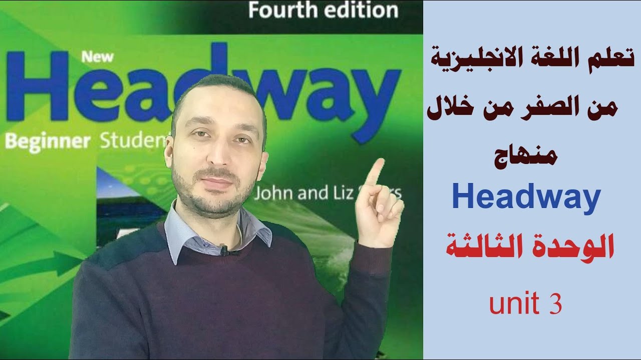 7 - كورس محادثة للمبتدئين / شرح منهاج Headway | الوحدة الثالثة