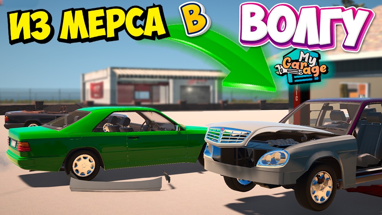 ВОЛГА В MY GARAGE Легендарный Свап из Mercedes Безумный Мод в Игре Мой Гараж