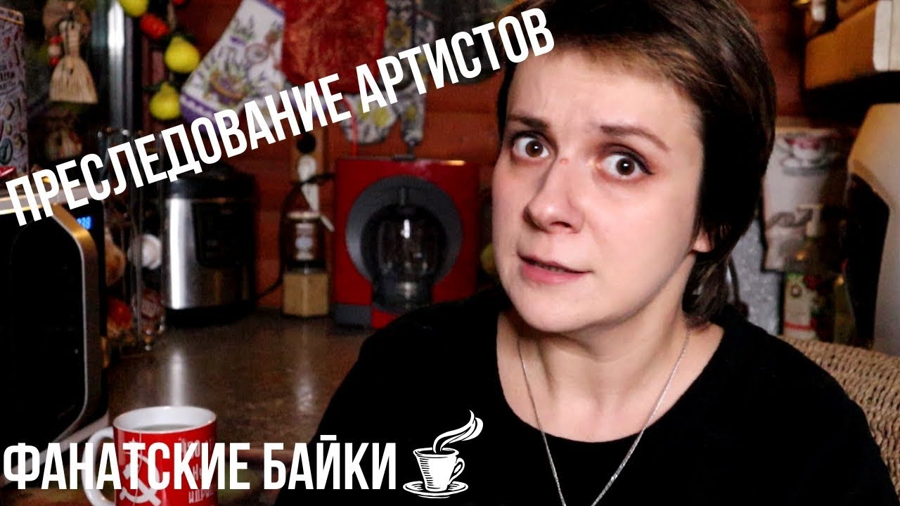 ФАНАТСКИЕ БАЙКИ. ПРЕСЛЕДОВАНИЕ АРТИСТОВ