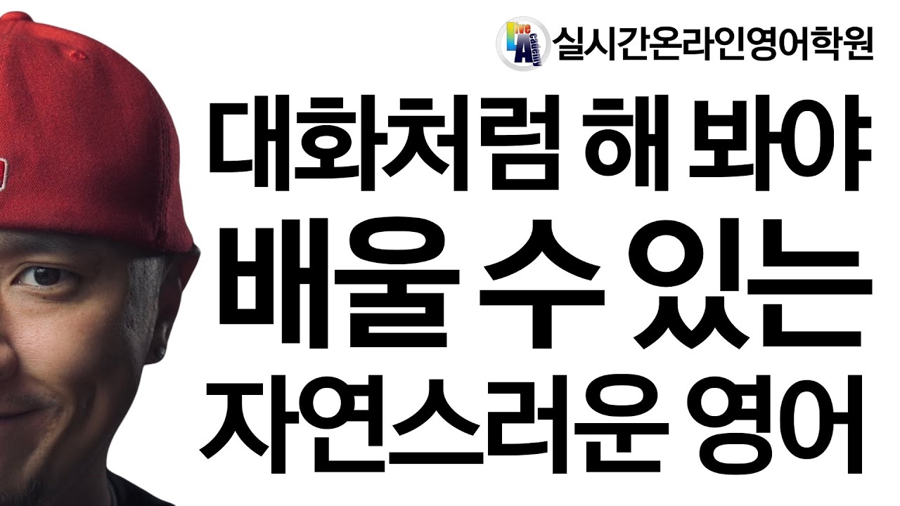 영어 회화 실전력 기르기 - 실시간 온라인 영어 학원