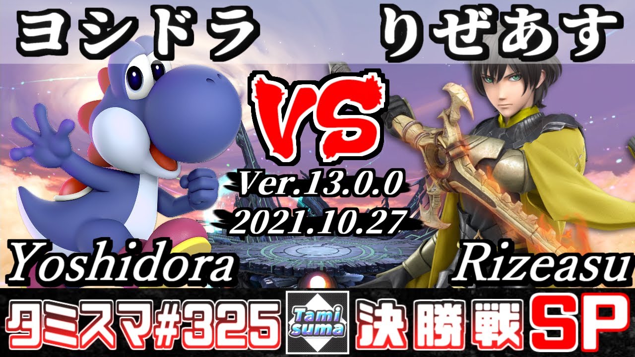 【スマブラSP】タミスマSP325 決勝戦 ヨシドラ(ヨッシー) VS りぜあす(ベレト) - オンライン大会