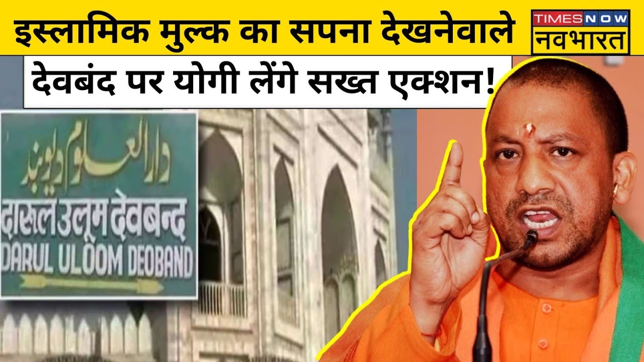 Ghazwa-E-Hind पर Darul Uloom Deoband के Fatwa पर अब होगा Yogi एक्शन? | Hindi News