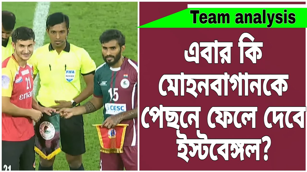 এবার কি ইস্টবেঙ্গল এগিয়ে যাবে মোহনবাগানের থেকে?ডার্বিতে কি ইস্টবেঙ্গল এগিয়ে শুরু করবে?#mohunbagan