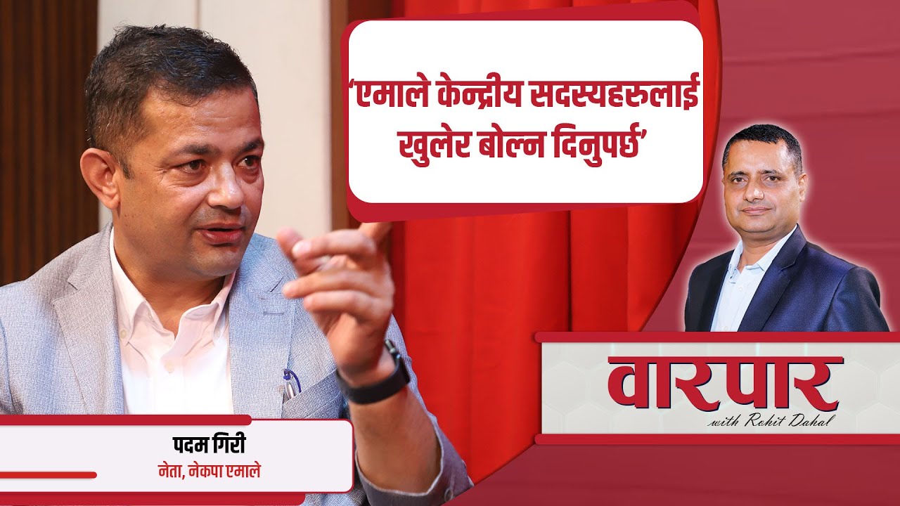 अहिलेको सरकारलाई हाहाहुहुमा बनेको सरकार भन्नुहुँदैन : पदम गिरी || Warpar ||