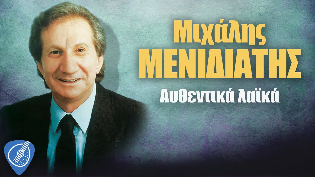 Μιχάλης Μενιδιάτης - Αυθεντικά Λαϊκά | Λαϊκά για Πάντα