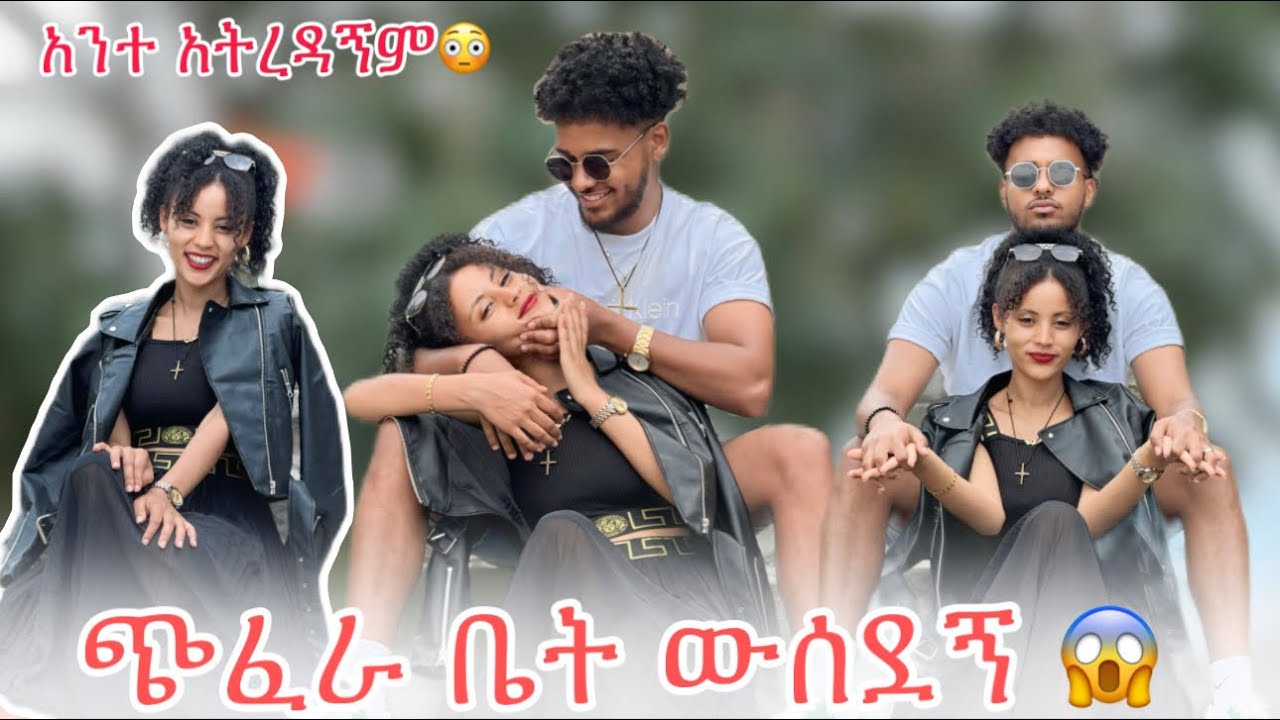 🛎️አንተ እኔን አትረዳኝም ጭፈራ ቤት ውሰደኝ 😱