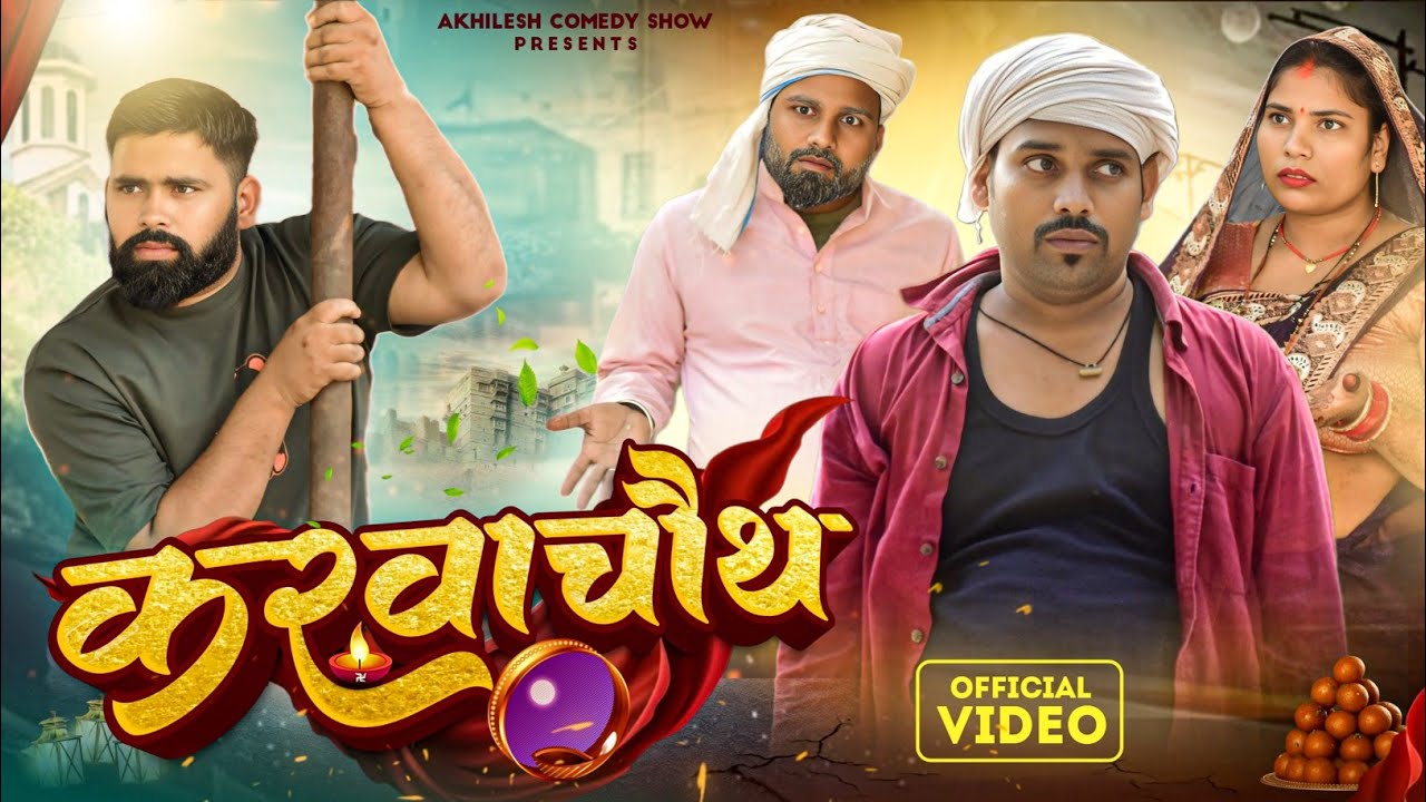 करवाचौथ के दिन भ कूटाई || अवधी कॉमेडी || अखिलेश रमेश 