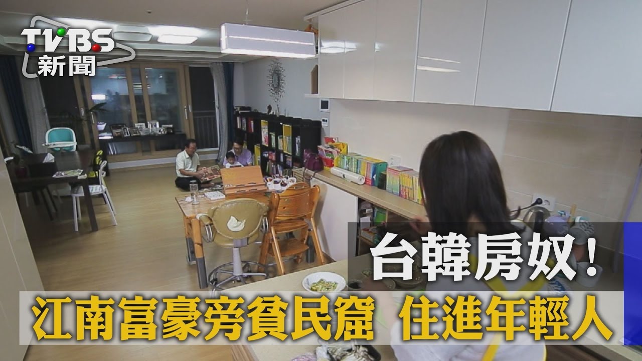 【TVBS】台韓房奴！江南富豪旁貧民窟　住進年輕人