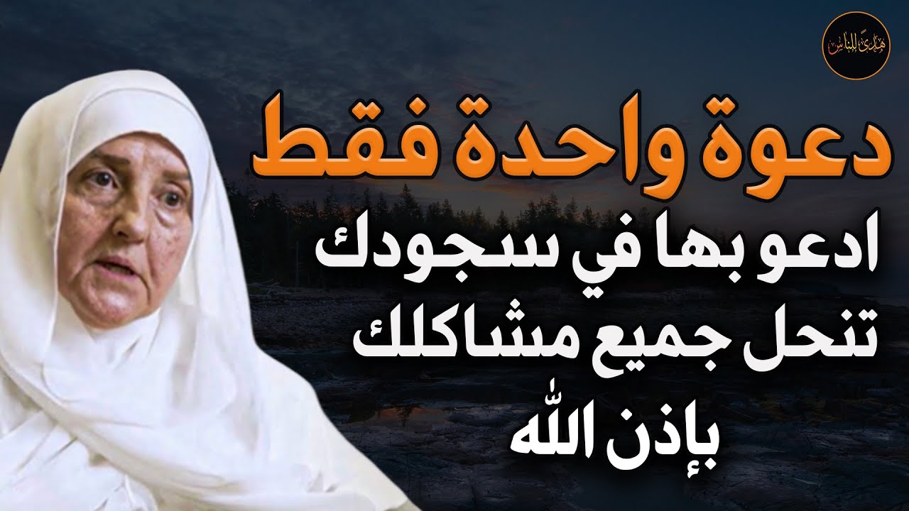دعوة واحدة فقط ادعو بها في سجودك وستنحل جميع مشاكلك بإذن الله د/ هيفاء يونس